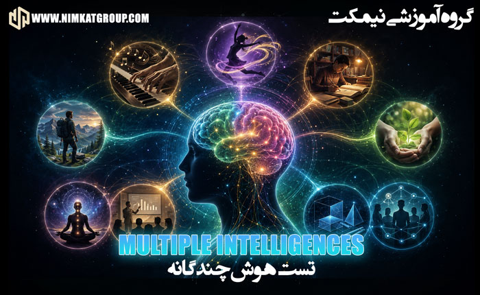 تست هوش چندگانه